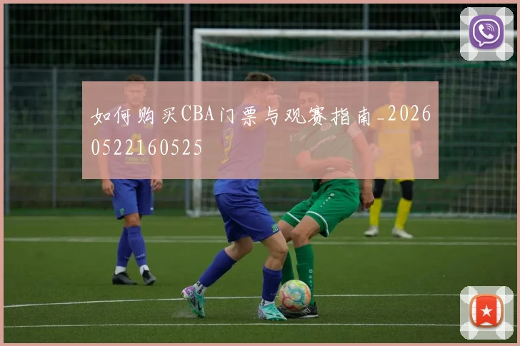 如何购买CBA门票与观赛指南_20260522160525