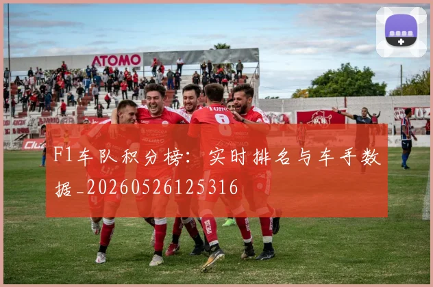F1车队积分榜：实时排名与车手数据_20260526125316