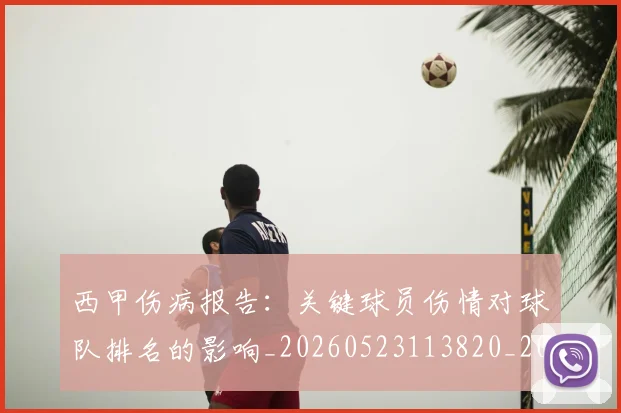 西甲伤病报告：关键球员伤情对球队排名的影响_20260523113820_20260610170155