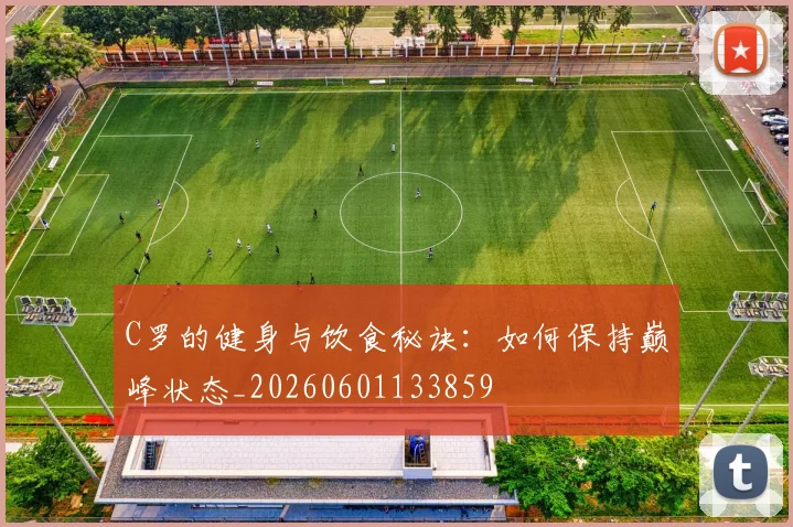 C罗的健身与饮食秘诀：如何保持巅峰状态_20260601133859