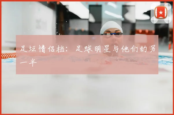 足坛情侣档：足球明星与他们的另一半