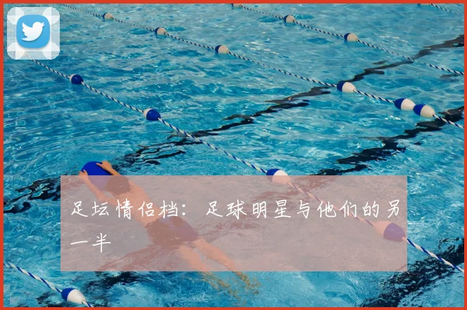 足坛情侣档：足球明星与他们的另一半