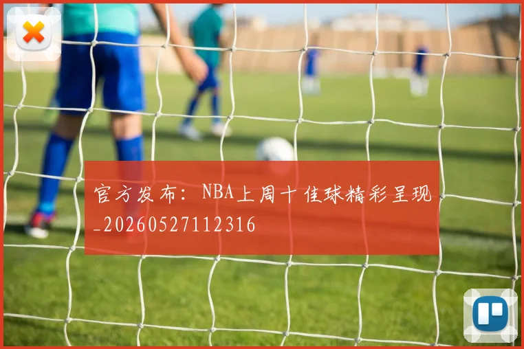 官方发布：NBA上周十佳球精彩呈现_20260527112316