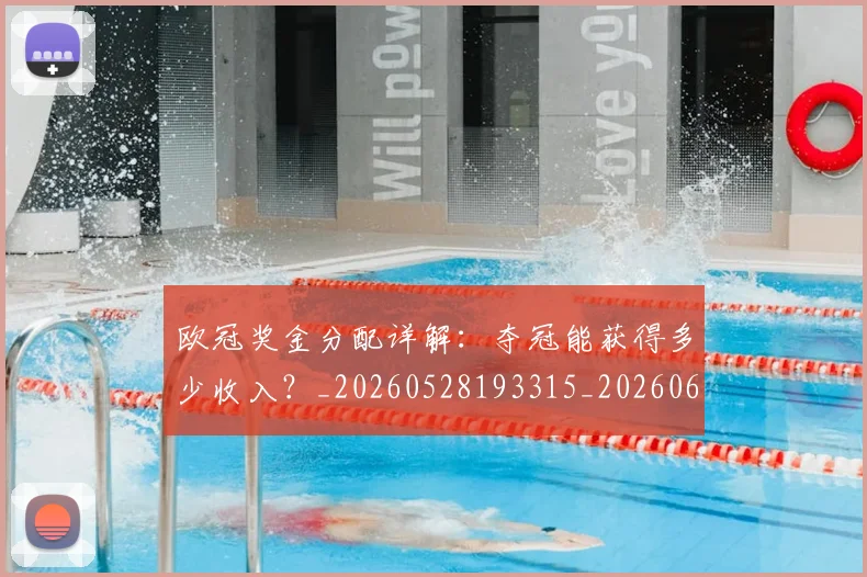 欧冠奖金分配详解：夺冠能获得多少收入？_20260528193315_20260609224838