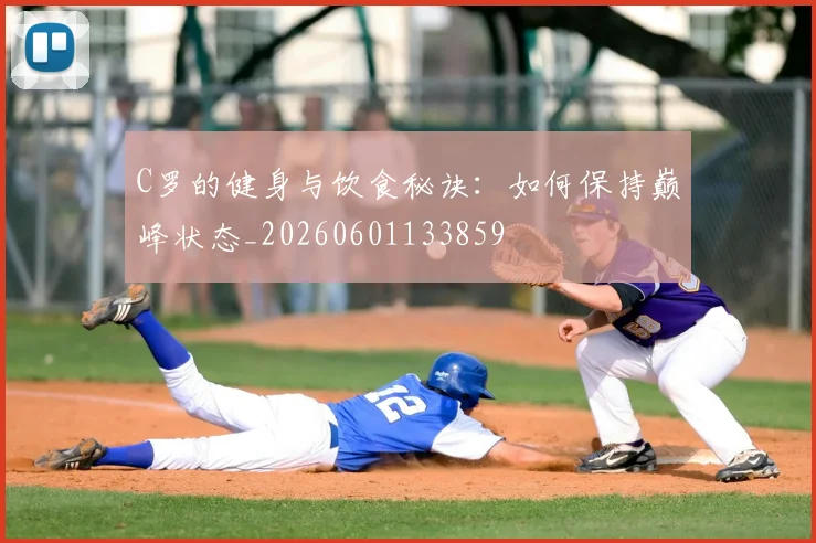 C罗的健身与饮食秘诀：如何保持巅峰状态_20260601133859