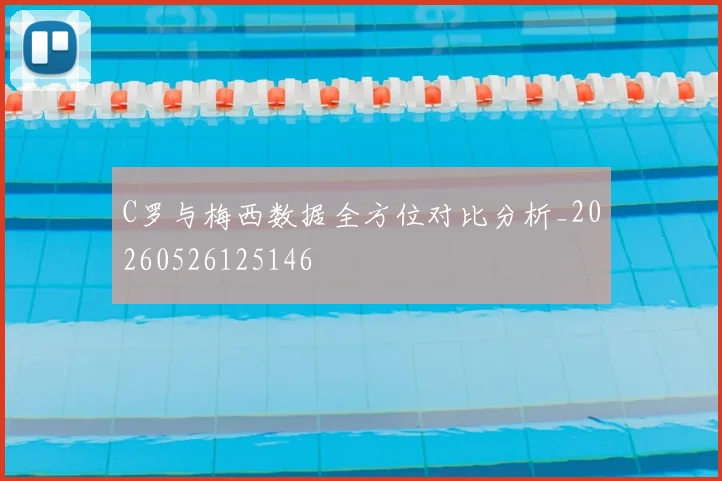 C罗与梅西数据全方位对比分析_20260526125146