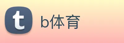 b体育 logo